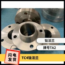 鈦法蘭 鈦異形件 規(guī)格齊全 來圖可定制 耐腐蝕 油、氣酸堿介質