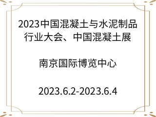 2023中國(guó)混凝土與水泥制品行業(yè)大會(huì)、中國(guó)混凝土展